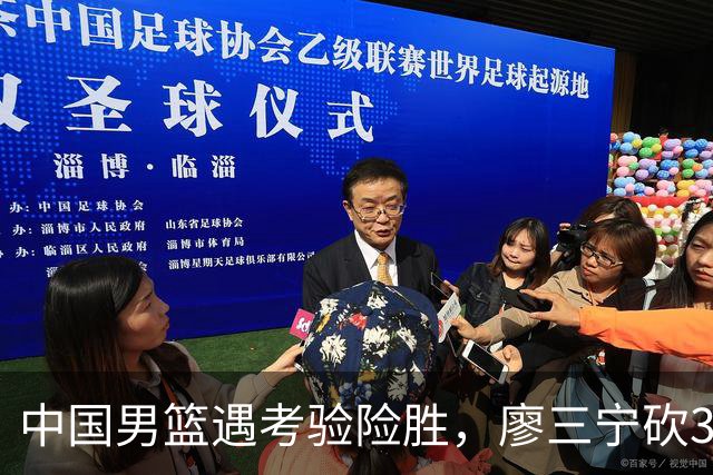 中国男篮遇考验险胜，廖三宁砍30分率队挺进亚运四强